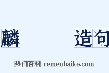 麟鳳龜龍造句是什么意思的图片